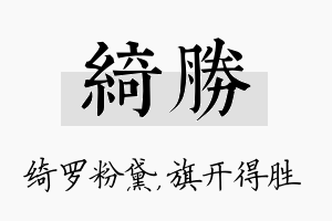 绮胜名字的寓意及含义