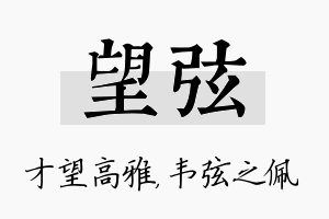 望弦名字的寓意及含义