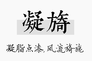 凝旖名字的寓意及含义