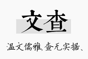 文查名字的寓意及含义