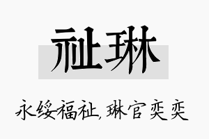 祉琳名字的寓意及含义