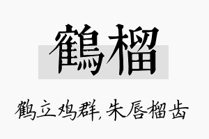 鹤榴名字的寓意及含义