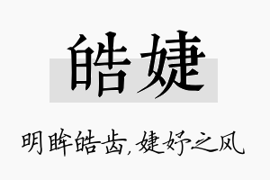 皓婕名字的寓意及含义