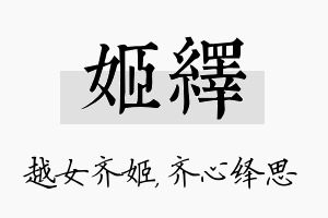 姬绎名字的寓意及含义