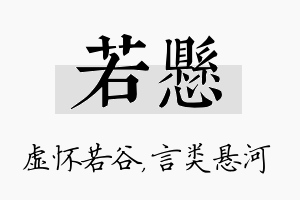 若悬名字的寓意及含义