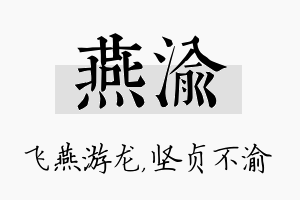 燕渝名字的寓意及含义