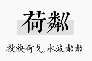 荷粼名字的寓意及含义