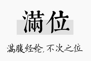 满位名字的寓意及含义