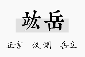 竑岳名字的寓意及含义