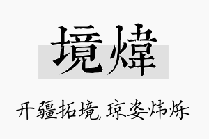 境炜名字的寓意及含义