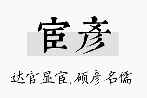 宦彦名字的寓意及含义