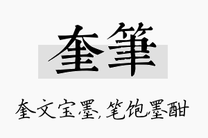 奎笔名字的寓意及含义