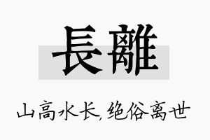 长离名字的寓意及含义