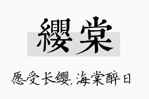 缨棠名字的寓意及含义