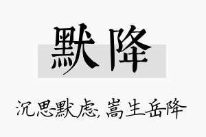 默降名字的寓意及含义