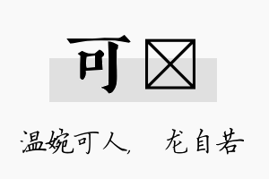 可洺名字的寓意及含义