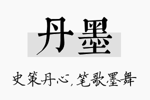 丹墨名字的寓意及含义