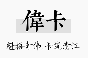 伟卡名字的寓意及含义