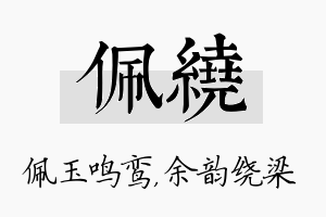 佩绕名字的寓意及含义