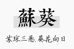 苏葵名字的寓意及含义