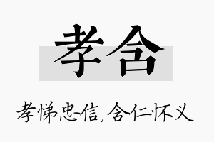 孝含名字的寓意及含义