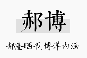 郝博名字的寓意及含义