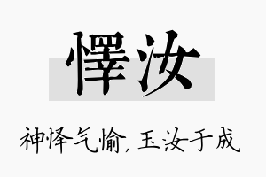 怿汝名字的寓意及含义