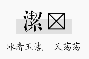 洁浛名字的寓意及含义