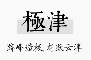 极津名字的寓意及含义