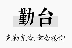 勤台名字的寓意及含义