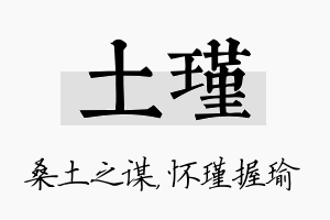 土瑾名字的寓意及含义