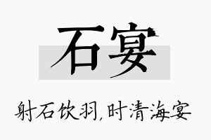 石宴名字的寓意及含义