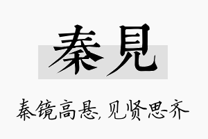 秦见名字的寓意及含义