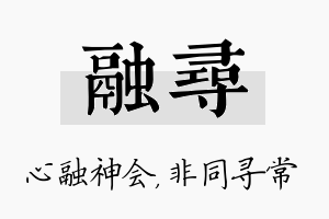 融寻名字的寓意及含义