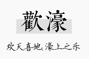 欢濠名字的寓意及含义