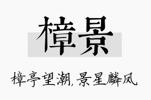 樟景名字的寓意及含义