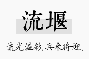 流堰名字的寓意及含义