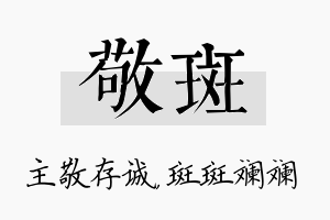 敬斑名字的寓意及含义