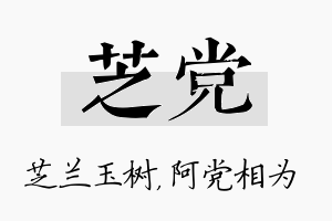 芝党名字的寓意及含义