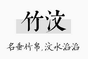 竹汶名字的寓意及含义