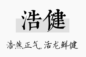 浩健名字的寓意及含义