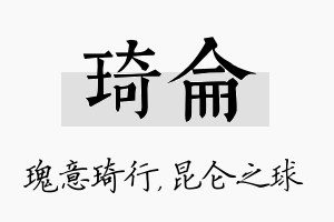 琦仑名字的寓意及含义