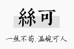 丝可名字的寓意及含义