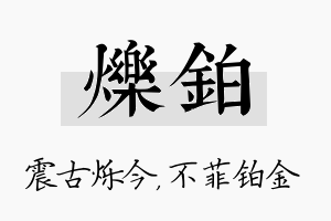 烁铂名字的寓意及含义