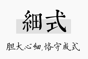 细式名字的寓意及含义