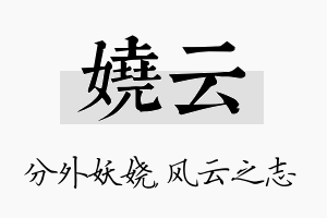 娆云名字的寓意及含义