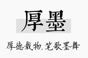 厚墨名字的寓意及含义