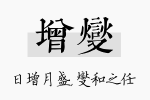 增燮名字的寓意及含义