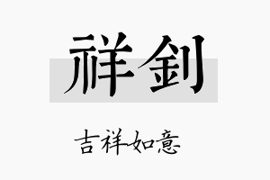 祥釗名字的寓意及含义