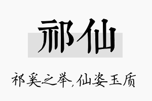 祁仙名字的寓意及含义